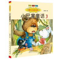 [M]国内大奖书系-小巴掌童话3(注音全彩色美绘版)-9787531348412