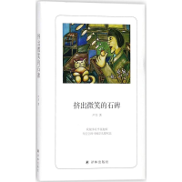 [M]挤出微笑的石碑-9787544770453