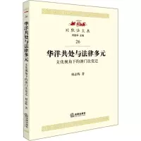 [M]华洋共处与法律多元-9787511859976