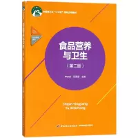 [M]食品营养与卫生(第2版)/李京东/中国轻工业十三五规划立项教材-9787518417100