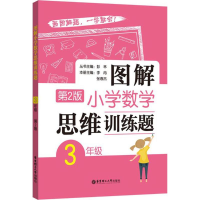 [M]图解小学数学思维训练题.3年级-9787562852919