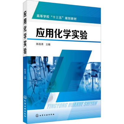 [M]应用化学实验-9787122312440
