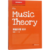 [M]英皇乐理精讲.1-5级-9787562193104