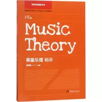 [M]英皇乐理精讲.1-5级-9787562193104