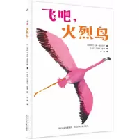 [M]飞吧,火烈鸟-9787559505804