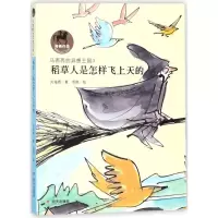 [M]稻草人是怎样飞上天的/刘海栖著-9787533289133