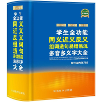 [M]学生全功能同义近义反义组词造句易错易混多音多义字大全-9787513813884