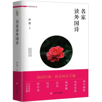 [M]名家读外国诗-9787220106521