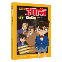 [M]名侦探柯南抓帧漫画 31-9787540139384