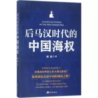 [M]后马汉时代的中国海权-9787502799717