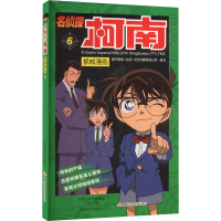 [M]名侦探柯南抓帧漫画 6-9787540131654