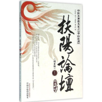 [M]扶阳论坛-9787513232012