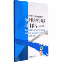 [M]单片机应用与调试项目教程(C语言版)-9787111346326