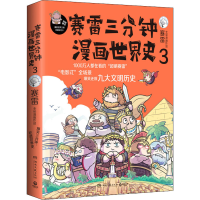 [M]赛雷三分钟漫画世界史 3-9787572602313