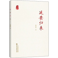 [M]延安归来-9787515025421