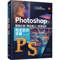[M]Photoshop图像处理+网店美工+特效制作完全实训手册 唐琳 编 -9787302569343