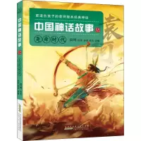 [M]中国神话故事 尧舜时代 美绘典藏版-9787539796321