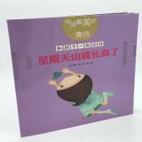 [M]星期天山就长高了新版和孩子一起读诗歌儿童文学绘本插图童诗幼儿启蒙教育书-9787229129781