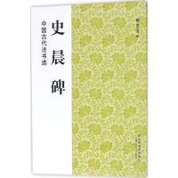 [M]史晨碑-9787534431333