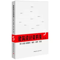 [M]建筑设计资料集(第3版)第5分册休闲娱乐餐饮旅馆商业(精)-9787112209439