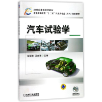 [M]汽车试验学/徐晓美-9787111428077