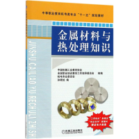 [M]金属材料与热处理知识-9787111229087