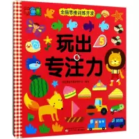 [M]玩出专注力.5-9787531572060