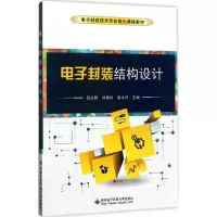 [M]电子封装结构设计-9787560642369