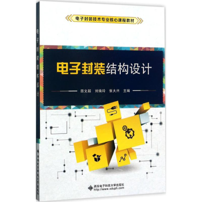 [M]电子封装结构设计-9787560642369