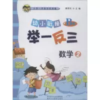[M]幼小衔接举一反三 数学 2 B版-9787545054149