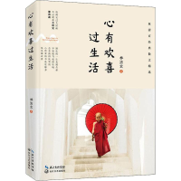 [M]心有欢喜过生活-9787535485632