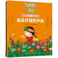 [M]花朵开放的声音(新版)/金波-9787229129767