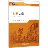 [M]材料力学-9787564173258