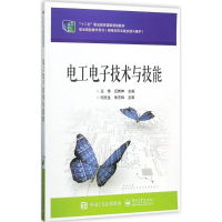 [M]电工电子技术与技能-9787121326486