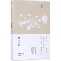 [M]良心论:传统良知的社会转化-9787301286937