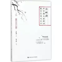[M]余映潮中学语文古诗词教学实录及点评-9787300251233