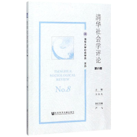[M]清华社会学评论-9787520116879
