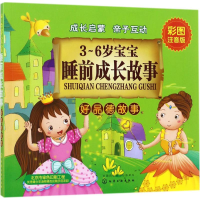[M]3~6岁宝宝睡前成长故事-9787122299475