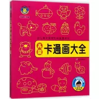 [M]儿童卡通画大全-9787533292737