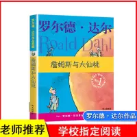 [M]詹姆斯与大仙桃/罗尔德.达尔-9787533259594
