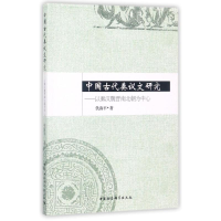 [M]中国古代奏议文研究-9787520300827
