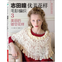 [M]志田瞳优美花样毛衫编织 3 美丽的镂空花样-9787534970931