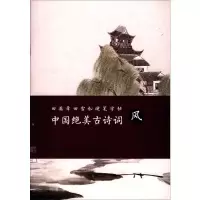[M]中国绝美古诗词-9787539493145