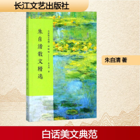 [M]朱自清散文精选-9787535498885