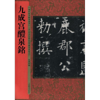 [M]九成宫醴泉铭-9787532649730