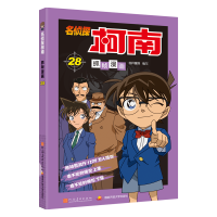 [M]名侦探柯南抓帧漫画 28-9787540139414