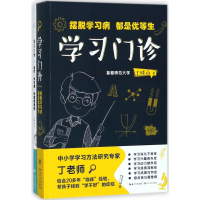 [M]学习门诊:摆脱学习病,都是优等生/丁晓山-9787570201495