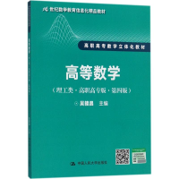 [M]高等数学-9787300246307