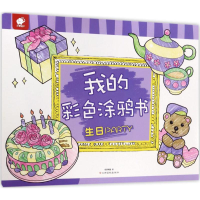 [M]我的彩色涂鸦书-9787549353712