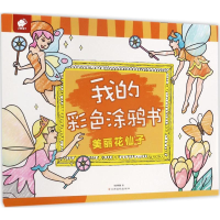 [M]我的彩色涂鸦书-9787549353729